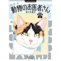 新装版 動物のお医者さん<２>(ビッグ コミックス) [コミック]