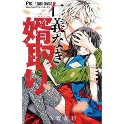 仁義なき婿取り<１５>(フラワーコミックス) [コミック]