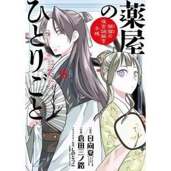 薬屋のひとりごと～猫猫の後宮謎解き手帳～ 18 描き下ろし扇子付き特装版(サンデーGXコミックス) [コミック]