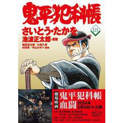 コミック 鬼平犯科帳121 [単行本]