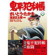コミック 鬼平犯科帳121 [単行本]