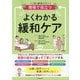 現場で役立つよくわかる緩和ケア―これで自信がつく! [単行本]