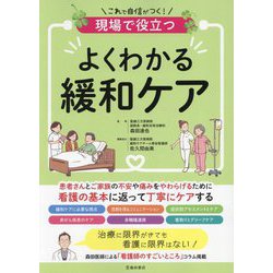 現場で役立つよくわかる緩和ケア―これで自信がつく! [単行本]