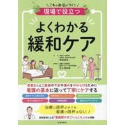 現場で役立つよくわかる緩和ケア―これで自信がつく! [単行本]