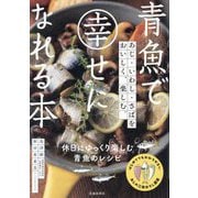 青魚で幸せになれる本―あじ・いわし・さばをおいしく、楽しむ。 [単行本]