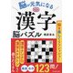 脳が元気になる漢字脳パズル [単行本]