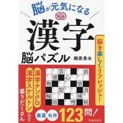 脳が元気になる漢字脳パズル [単行本]
