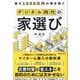 最大1000万円の損を防ぐデジタル時代の家選び [単行本]