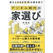 最大1000万円の損を防ぐデジタル時代の家選び [単行本]