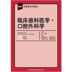 臨床歯科医学・口腔外科学(最新言語聴覚学講座) [全集叢書]