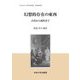 幻想的存在の東西―古代から現代まで(中央大学人文科学研究所 研究叢書) [全集叢書]