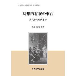 幻想的存在の東西―古代から現代まで(中央大学人文科学研究所 研究叢書) [全集叢書]
