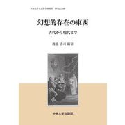 幻想的存在の東西―古代から現代まで(中央大学人文科学研究所 研究叢書) [全集叢書]