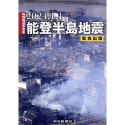 特別報道写真集2024.1.1能登半島地震 [単行本]