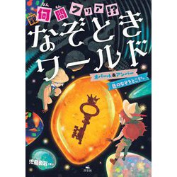 何問クリア!?なぞときワールド―オパール&アンバー 色のなぞをとこうほか [全集叢書]