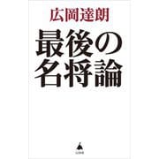最後の名将論(SB新書) [新書]