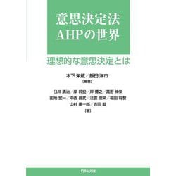 意思決定法AHPの世界―理想的な意思決定とは [単行本]