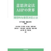 意思決定法AHPの世界―理想的な意思決定とは [単行本]
