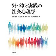 気づきと実践の社会心理学 [単行本]