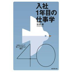 入社1年目の仕事学―社会人として知っておきたい基本40 [単行本]