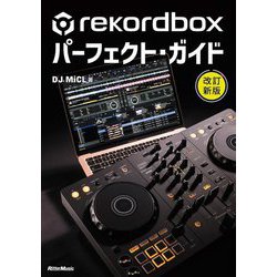 ヨドバシ.com - rekordboxパーフェクト・ガイド 改訂新版 [単行本