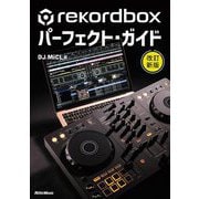 rekordboxパーフェクト・ガイド 改訂新版 [単行本]