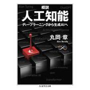 概説人工知能―ディープラーニングから生成AIへ(ちくま学芸文庫) [文庫]