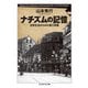 ナチズムの記憶―日常生活からみた第三帝国(ちくま学芸文庫) [文庫]