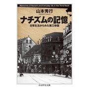 ナチズムの記憶―日常生活からみた第三帝国(ちくま学芸文庫) [文庫]