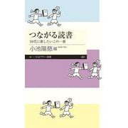 つながる読書―10代に推したいこの一冊(ちくまプリマー新書) [新書]