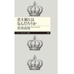君主制とはなんだろうか(ちくまプリマー新書) [新書]