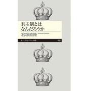 君主制とはなんだろうか(ちくまプリマー新書) [新書]