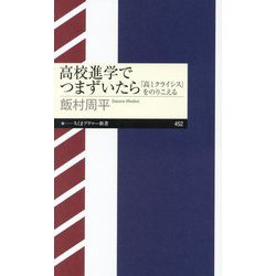 高校進学でつまずいたら―「高1クライシス」をのりこえる(ちくまプリマー新書) [新書]