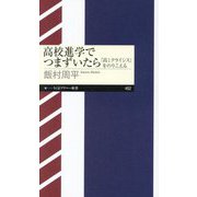 高校進学でつまずいたら―「高1クライシス」をのりこえる(ちくまプリマー新書) [新書]