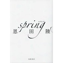 spring [単行本]
