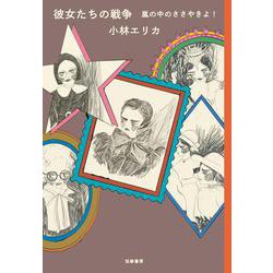 彼女たちの戦争―嵐の中のささやきよ! [単行本]