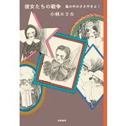 彼女たちの戦争―嵐の中のささやきよ! [単行本]