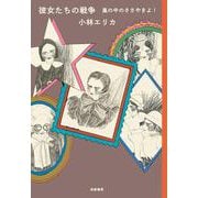 彼女たちの戦争―嵐の中のささやきよ! [単行本]