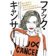 ファック・キャンサー―愛と科学と免疫療法でがんに立ち向かう [単行本]