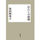 わたしの料理 [単行本]