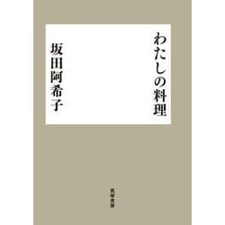 わたしの料理 [単行本]
