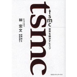 tsmc世界を動かすヒミツ [単行本]