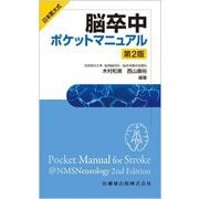 日本医大式 脳卒中ポケットマニュアル 第2版 [単行本]