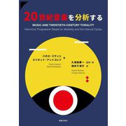 20世紀音楽を分析する [単行本]