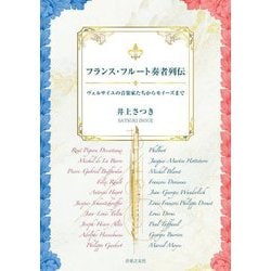 フランス・フルート奏者列伝―ヴェルサイユの音楽家たちからモイーズまで [単行本]