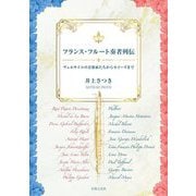 フランス・フルート奏者列伝―ヴェルサイユの音楽家たちからモイーズまで [単行本]