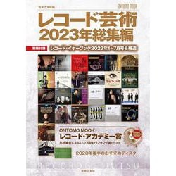 レコード芸術2023年総集編－別冊付録：レコード・イヤーブック2023年1～7月号＆補遺(ONTOMO MOOK) [ムックその他]