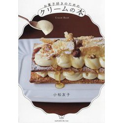 お菓子好きのためのクリームの本(料理の本棚) [単行本]