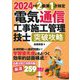 電気通信工事施工管理技士突破攻略 2級第1次検定〈2024年版〉 [単行本]