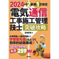 電気通信工事施工管理技士突破攻略 2級第1次検定〈2024年版〉 [単行本]
